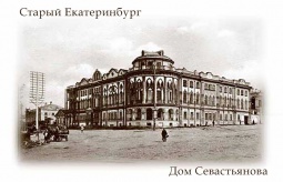 Фотомагнит `Старый Екатеринбург Дом Севастьянова
